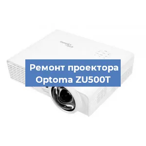 Замена системной платы на проекторе Optoma ZU500T в Екатеринбурге